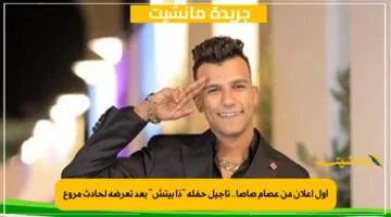 أول إعلان من عصام صاصا.. تأجيل حفلة “ذا بيتش” بعد تعرضه لحادث مروع